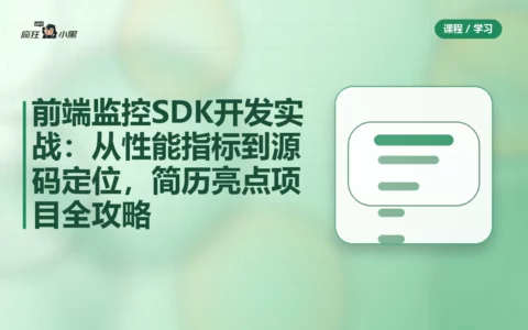 前端监控SDK开发实战：从性能指标到源码定位，简历亮点项目全攻略