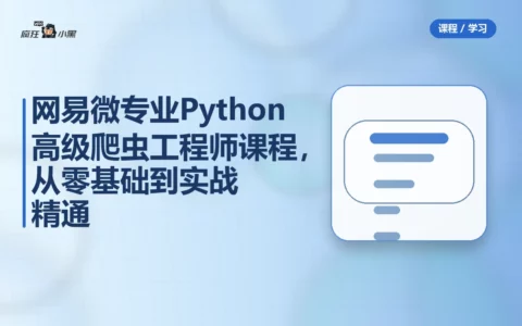 网易微专业Python高级爬虫工程师全套课程，从零基础到实战精通