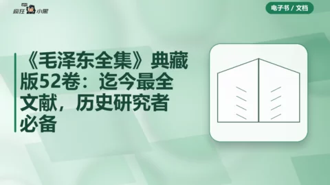《毛泽东全集》典藏版52卷PDF：迄今最全文献，历史研究者必备