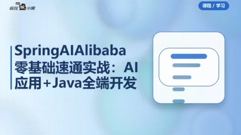 Spring AI Alibaba零基础速通实战：AI应用+Java全端开发