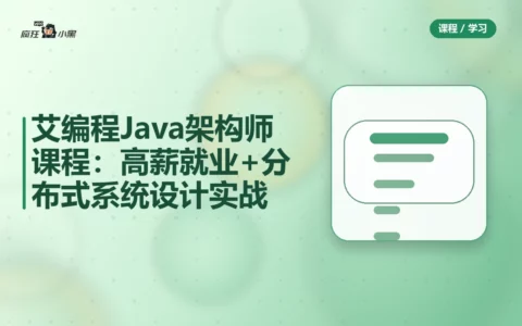 艾编程Java架构师全套课程：高薪就业+分布式系统设计实战