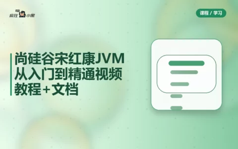 尚硅谷宋红康JVM从入门到精通全套视频教程+PDF文档