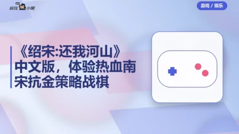 《绍宋: 还我河山》中文版下载，体验热血南宋抗金策略战棋