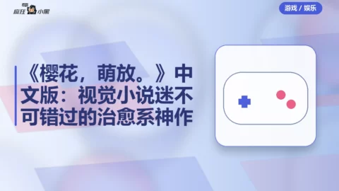 《樱花，萌放。》中文版：视觉小说迷不可错过的治愈系神作