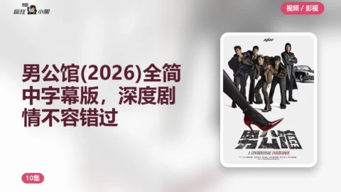 男公馆(2026)全10集简中字幕版，深度剧情不容错过