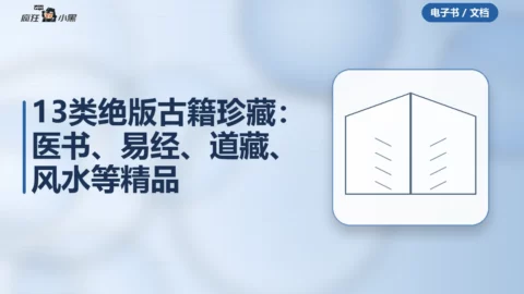 13类绝版古籍珍藏：医书、易经、道藏、风水等精品合集