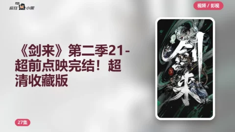 《剑来》第二季21-27集超前点映完结！4K超清收藏版