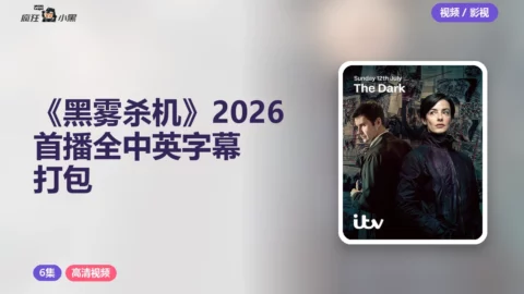 《黑雾杀机》2026首播全6集 1080P中英字幕打包下载