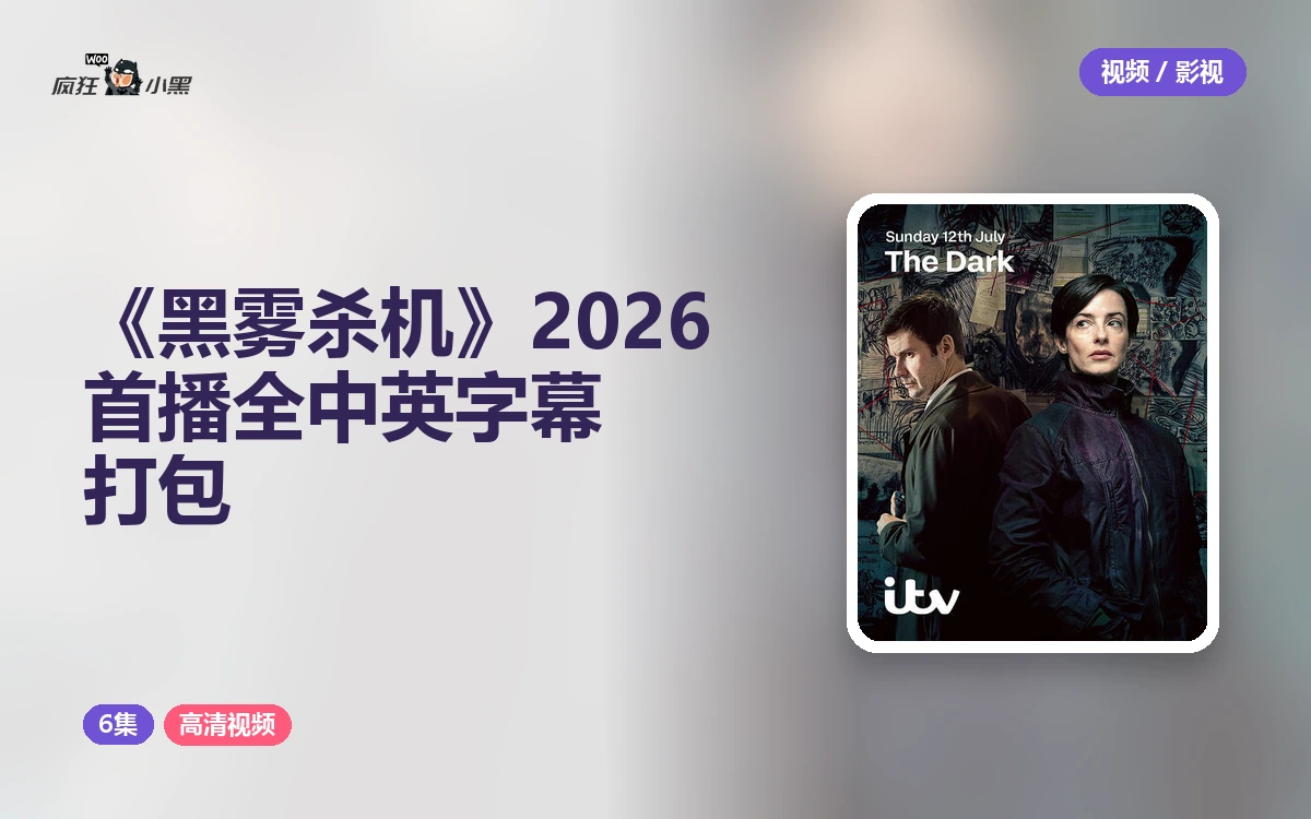 《黑雾杀机》2026首播全6集 1080P中英字幕打包下载
