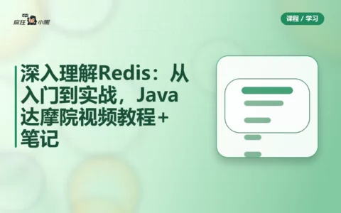 深入理解Redis：从入门到实战，Java达摩院全套视频教程+笔记