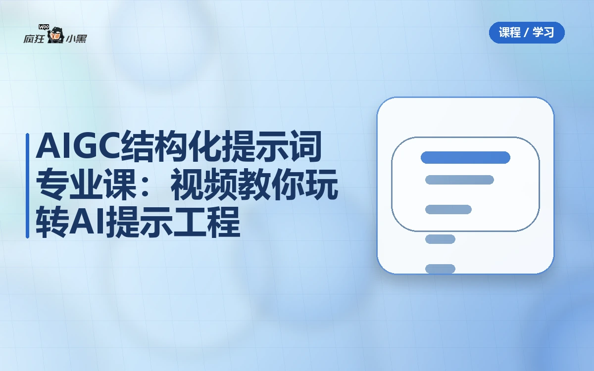 AIGC结构化提示词专业课:14节视频教你玩转AI提示工程