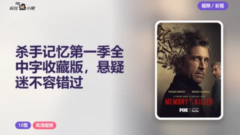 杀手记忆第一季全10集1080P中字收藏版，悬疑迷不容错过