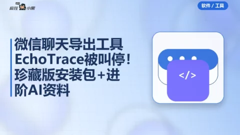 微信聊天导出工具EchoTrace被叫停！珍藏版安装包+进阶AI资料免费分享