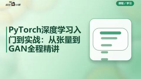 PyTorch深度学习入门到实战：从张量到GAN全程精讲