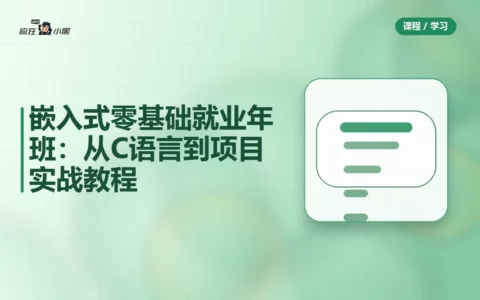 嵌入式零基础就业年班：从C语言到项目实战全套教程