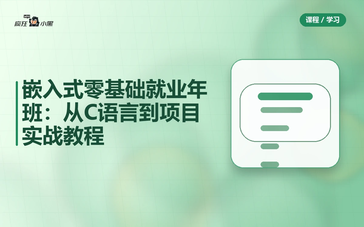 嵌入式零基础就业年班:从C语言到项目实战全套教程