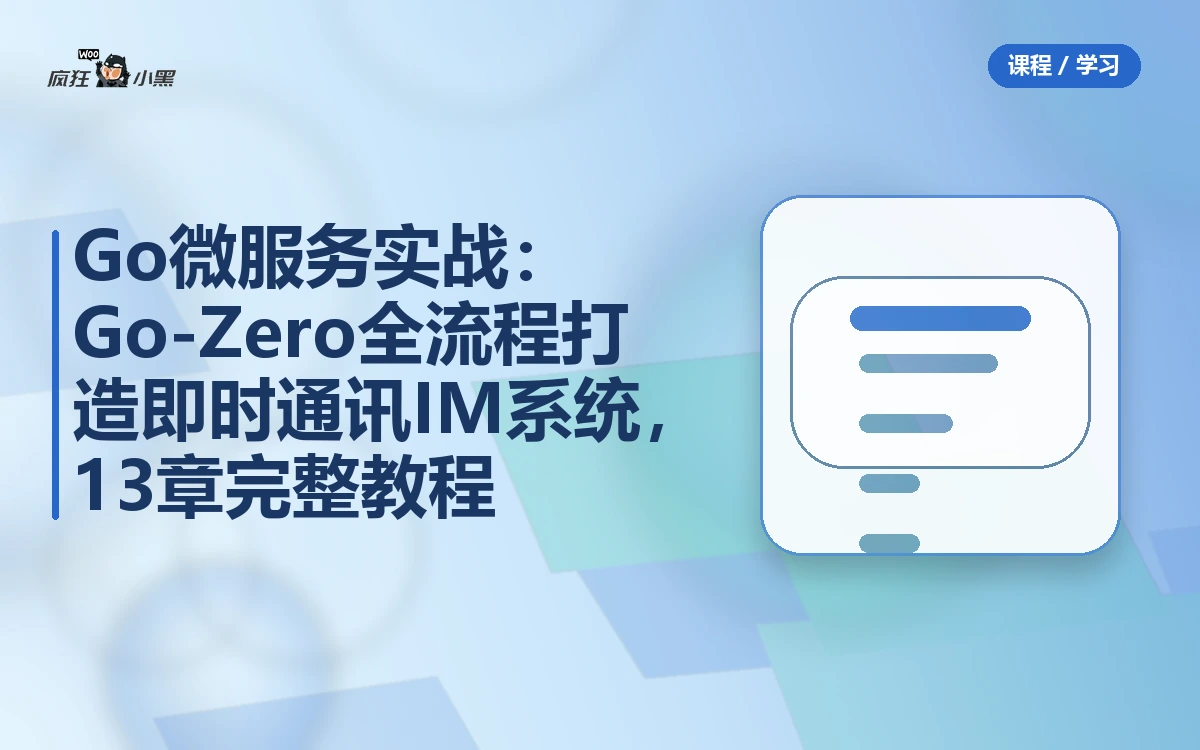 Go微服务实战:Go-Zero全流程打造即时通讯IM系统,13章完整教程