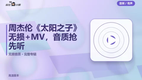 周杰伦《太阳之子》无损FLAC+MV，高清音质抢先听