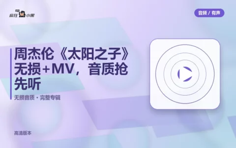 周杰伦《太阳之子》无损FLAC+MV，高清音质抢先听