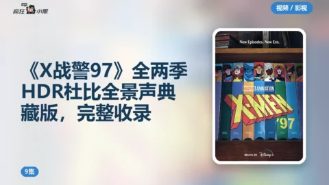 《X战警97》全两季4K HDR杜比全景声典藏版，9集完整收录