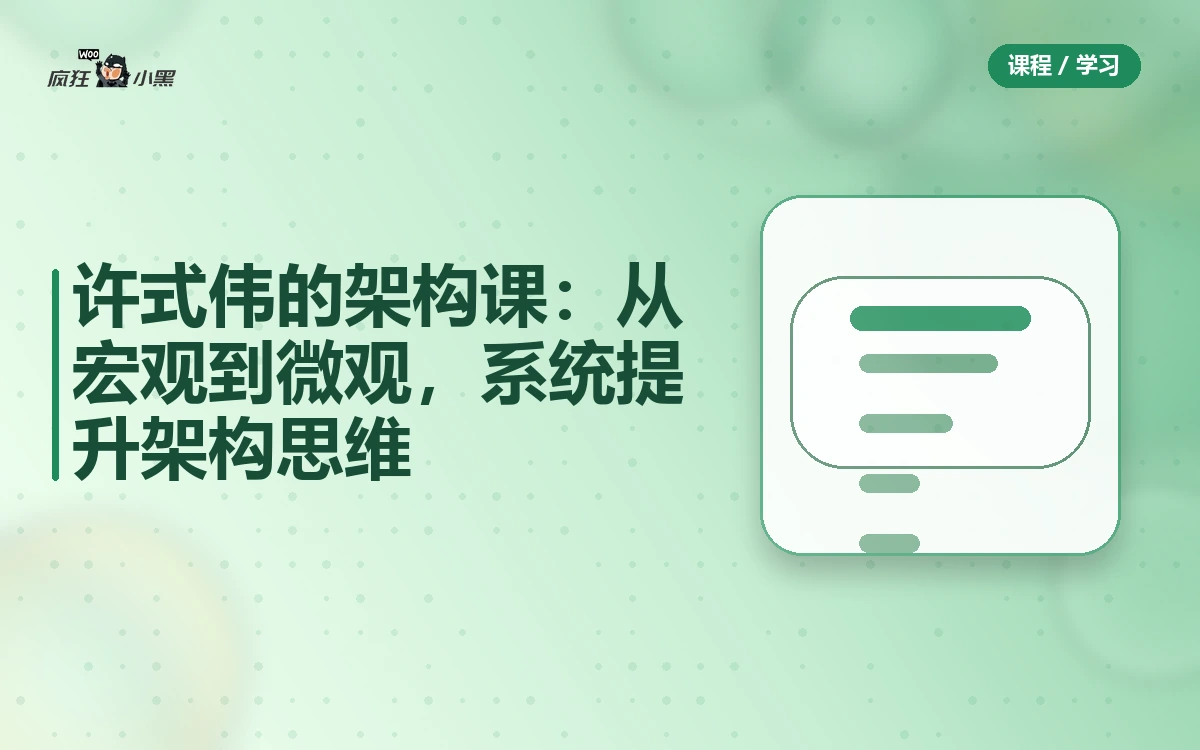 许式伟的架构课：从宏观到微观，系统提升架构思维