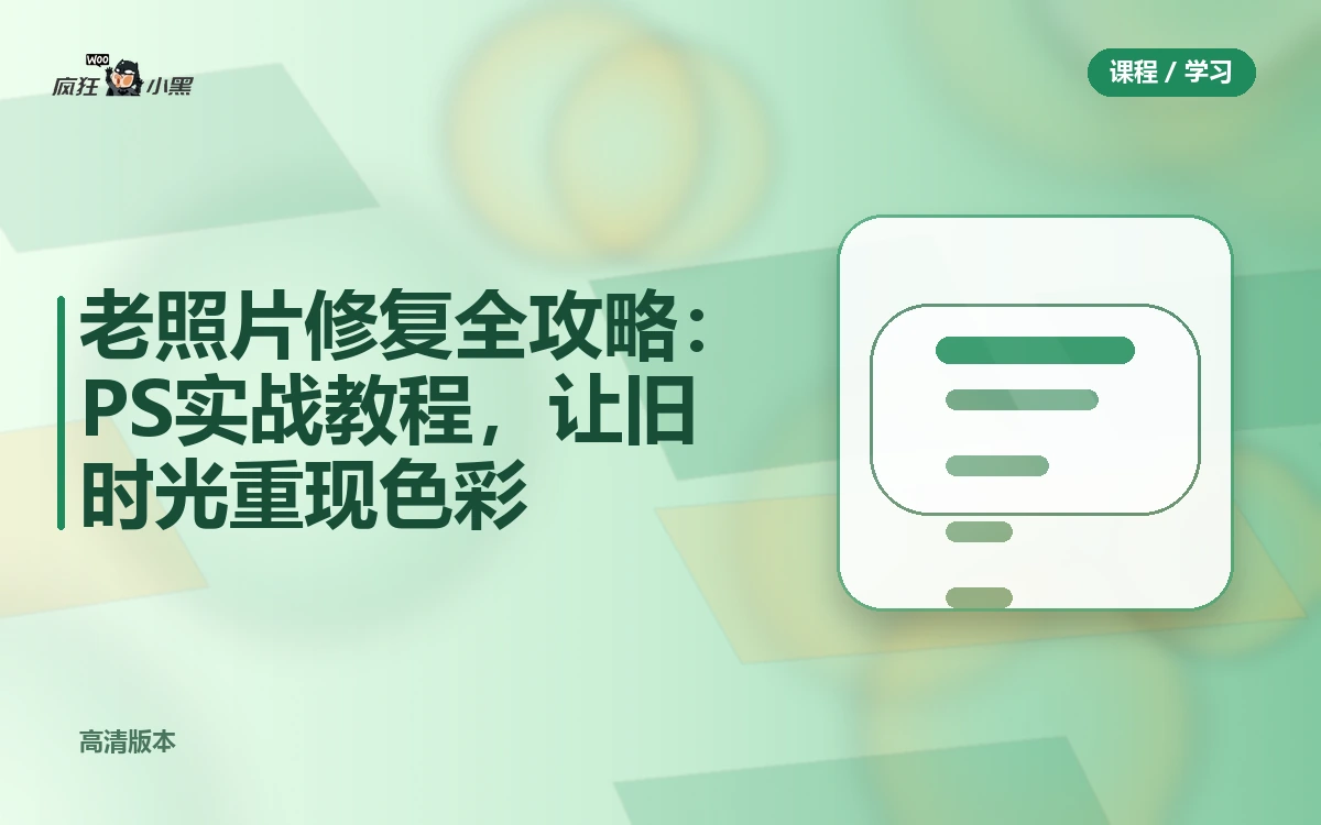 老照片修复全攻略：PS实战教程，让旧时光重现高清色彩