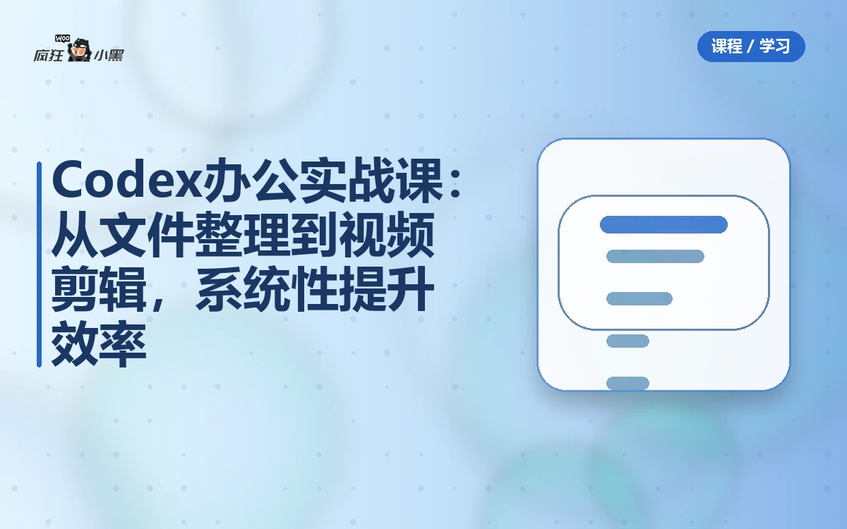 Codex办公实战课:从文件整理到视频剪辑,系统性提升效率