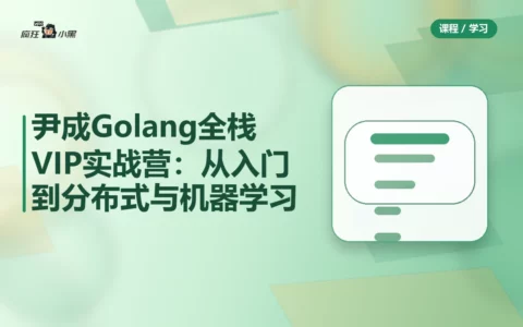 尹成Golang全栈VIP实战营：从入门到分布式与机器学习