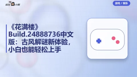 《花满楼》Build.24888736中文版：古风解谜新体验，小白也能轻松上手