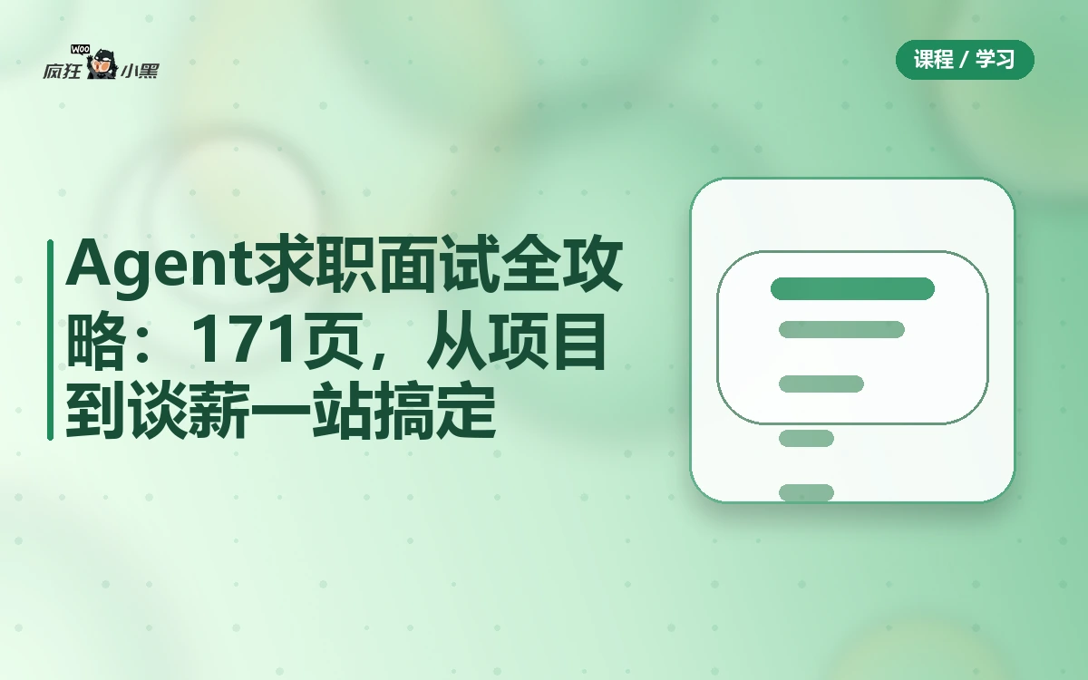 Agent求职面试全攻略:10讲171页,从项目到谈薪一站搞定