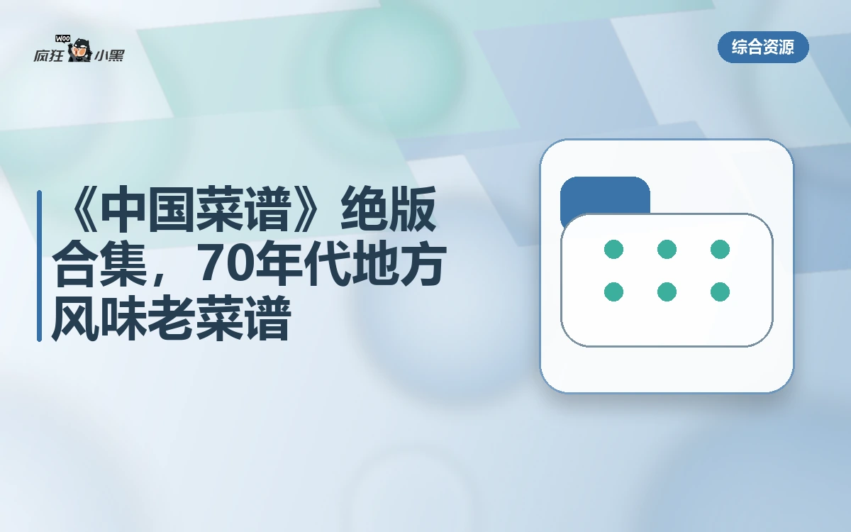 《中国菜谱》12册绝版合集,70年代地方风味老菜谱免费分享