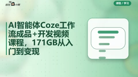 AI智能体Coze工作流成品+开发全套视频课程，171GB从入门到变现