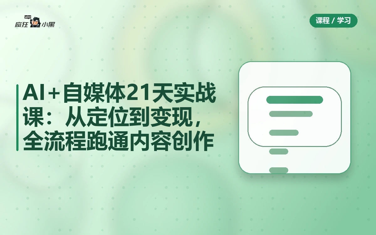 AI+自媒体21天实战课:从定位到变现,全流程跑通内容创作