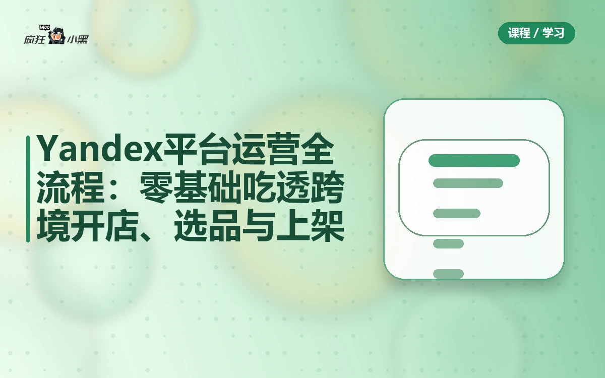 Yandex平台运营全流程:零基础吃透跨境开店、选品与上架