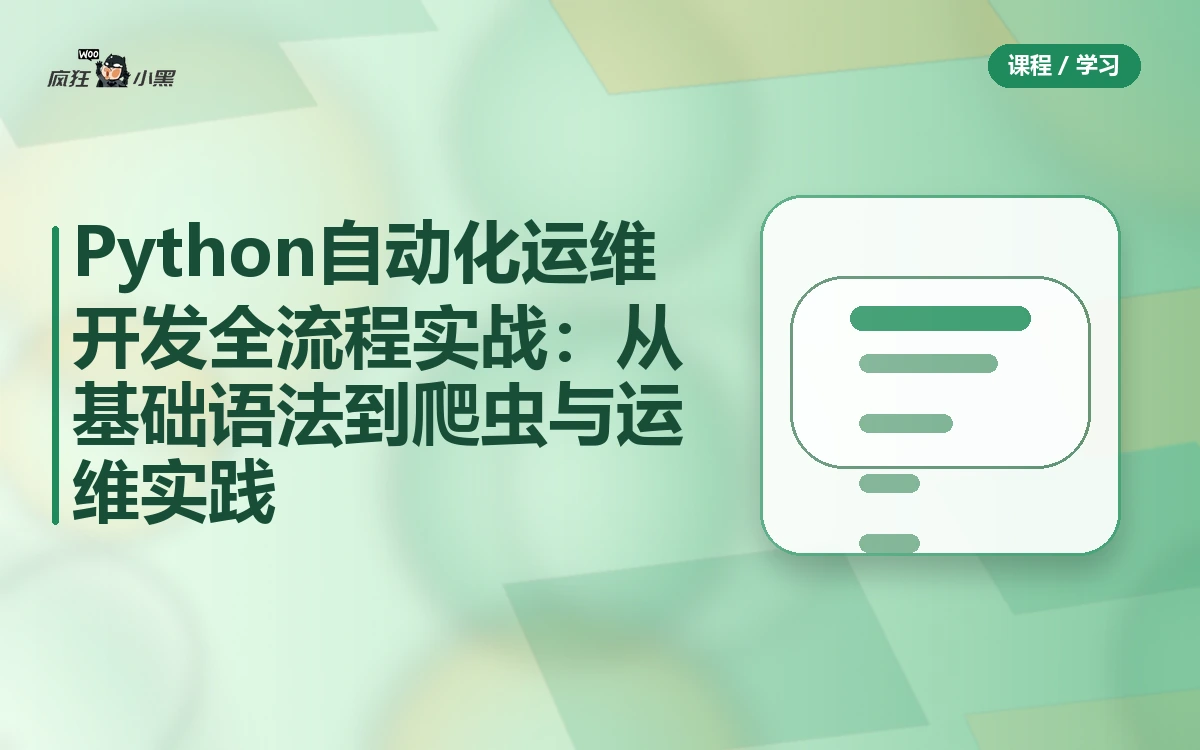 Python自动化运维开发全流程实战:从基础语法到爬虫与运维实践