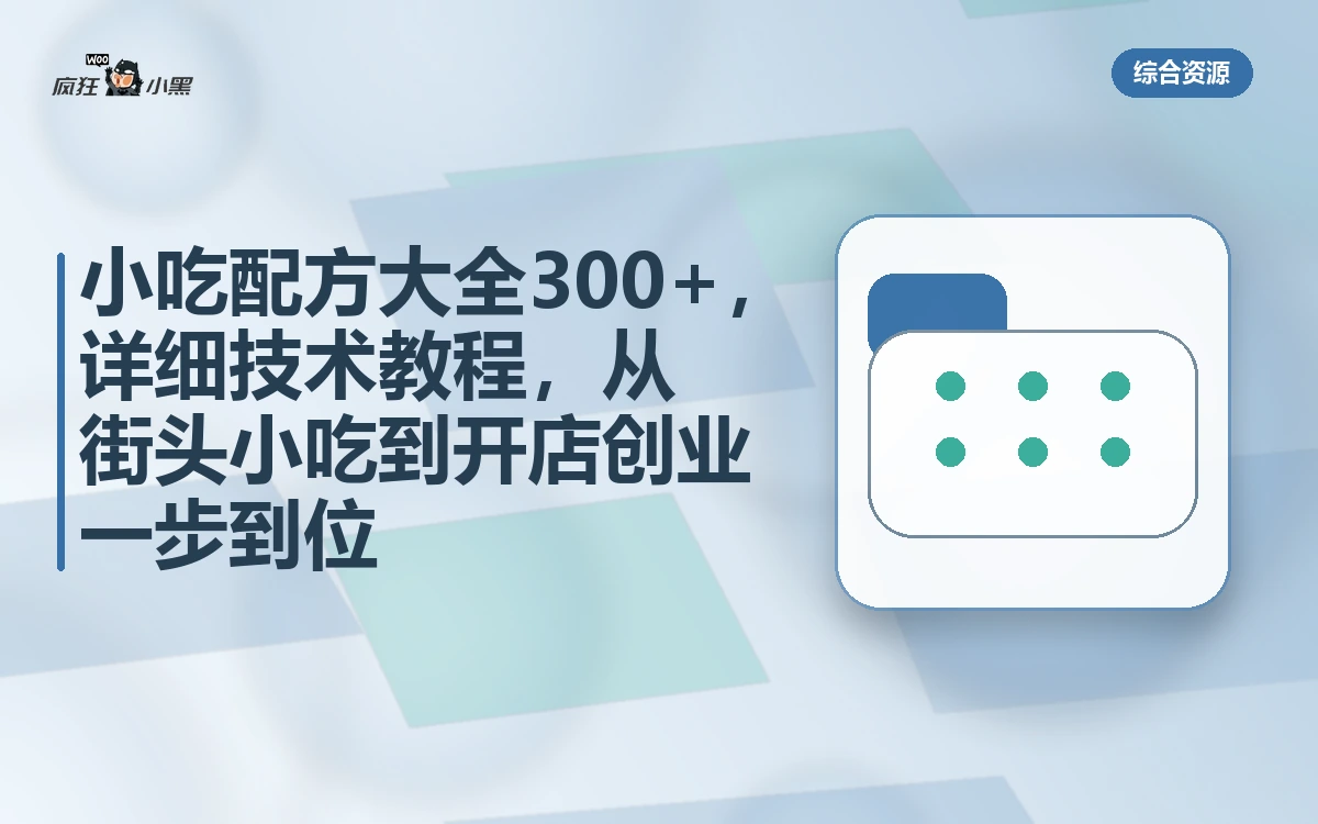 小吃配方大全300+,详细技术教程,从街头小吃到开店创业一步到位