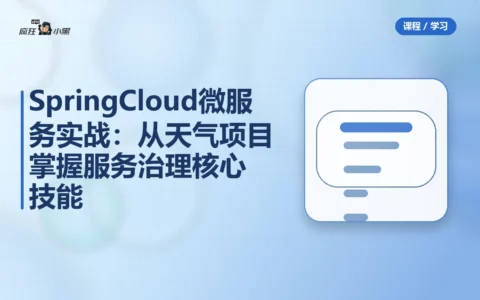 Spring Cloud微服务实战：从天气项目掌握服务治理核心技能