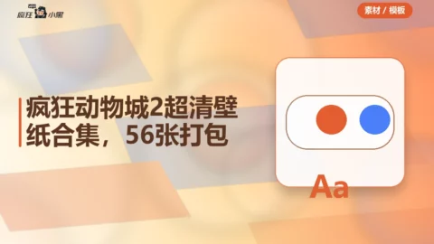 疯狂动物城2超清4K壁纸合集，56张打包免费分享
