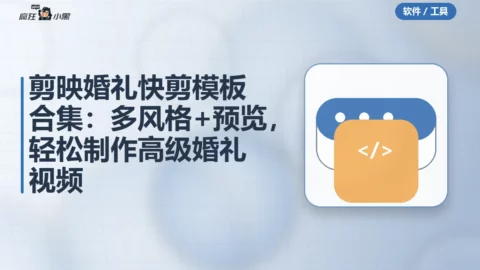 剪映婚礼快剪模板合集：36套多风格+预览，轻松制作高级婚礼视频