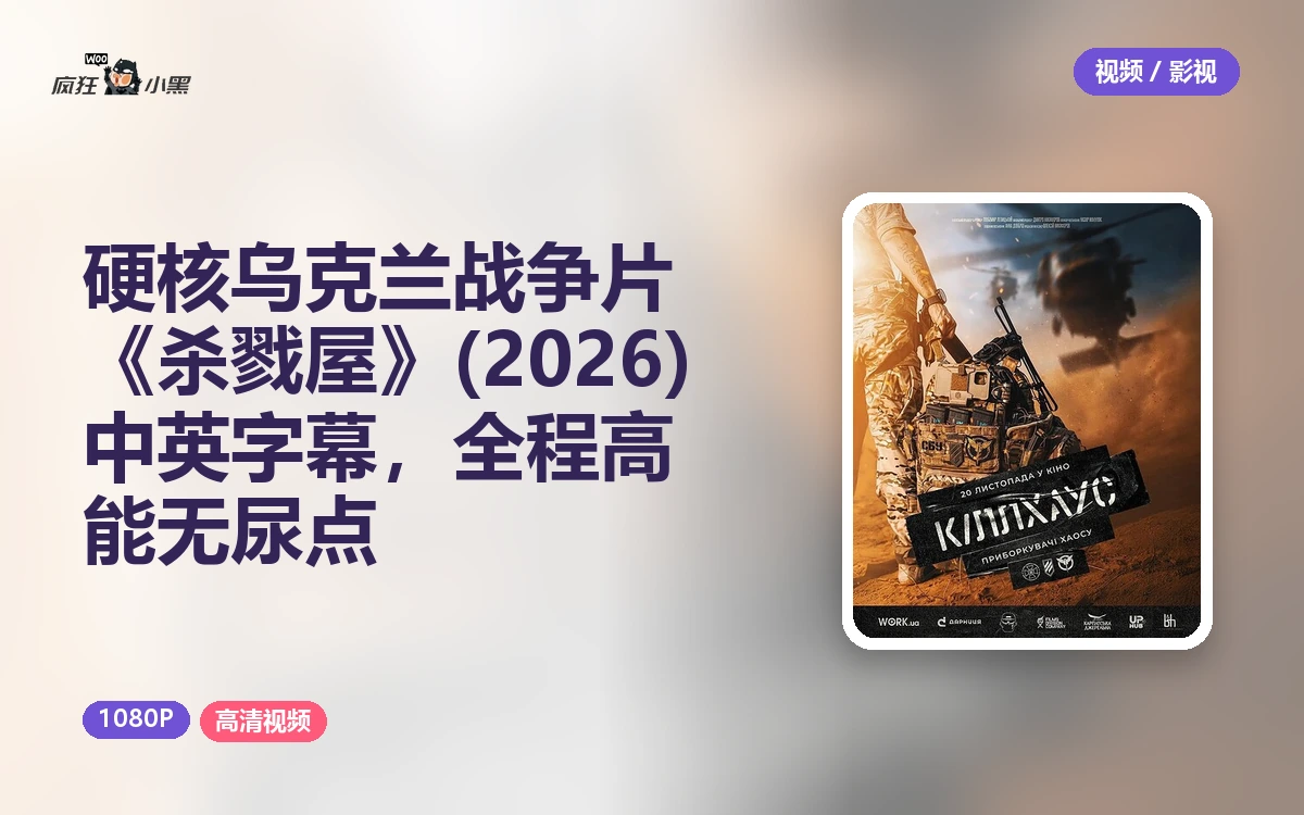 硬核乌克兰战争片《杀戮屋》(2026) 1080p中英字幕,全程高能无尿点