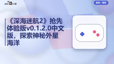《深海迷航2》抢先体验版 v0.1.2.0 中文版下载，探索神秘外星海洋