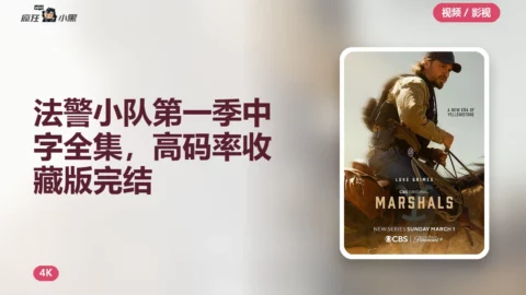 法警小队第一季4K中字全集，高码率收藏版完结分享