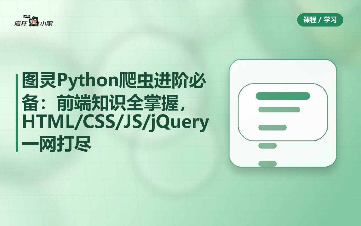图灵Python爬虫进阶必备:前端知识全掌握,HTML/CSS/JS/jQuery一网打尽