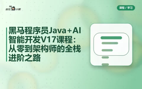 黑马程序员Java+AI智能开发V17课程：从零到架构师的全栈进阶之路
