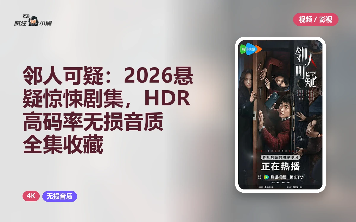 邻人可疑:2026悬疑惊悚剧集,4K HDR高码率无损音质全集收藏