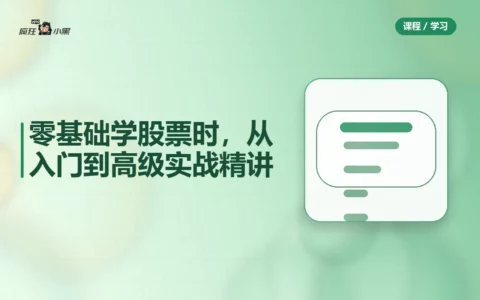 零基础学股票全套158课时，从入门到高级实战精讲