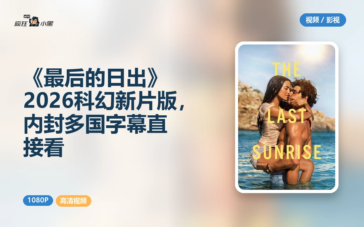 《最后的日出》2026科幻新片1080P高清版,内封多国字幕直接看