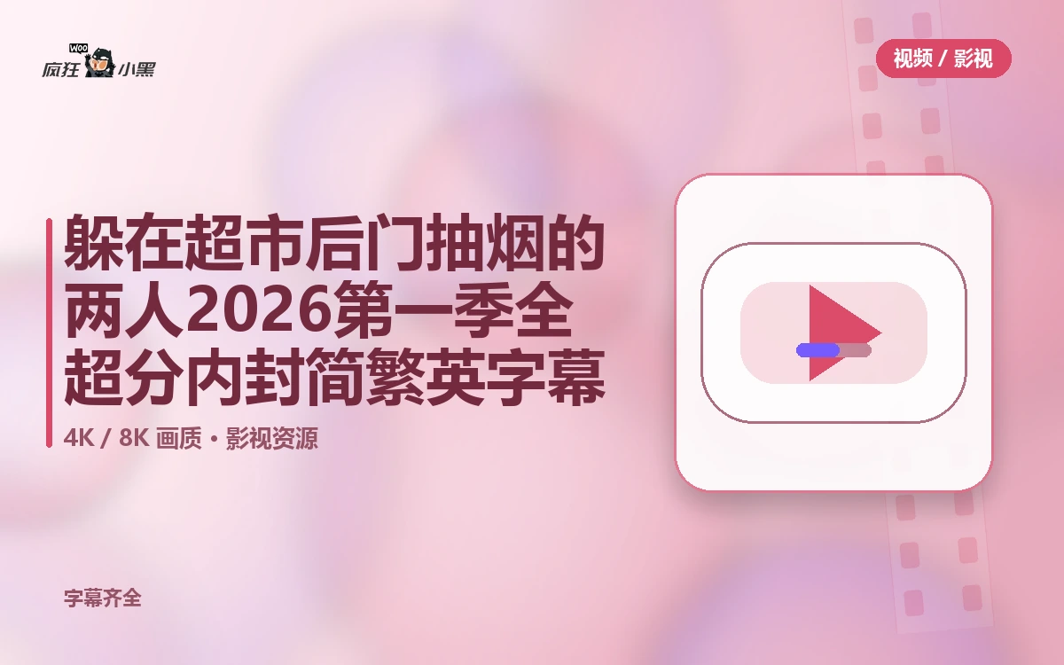 躲在超市后门抽烟的两人 2026 第一季全12集 4K超分 内封简繁英字幕