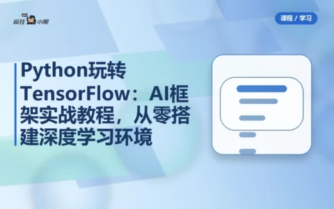 Python玩转TensorFlow：AI框架实战教程，从零搭建深度学习环境