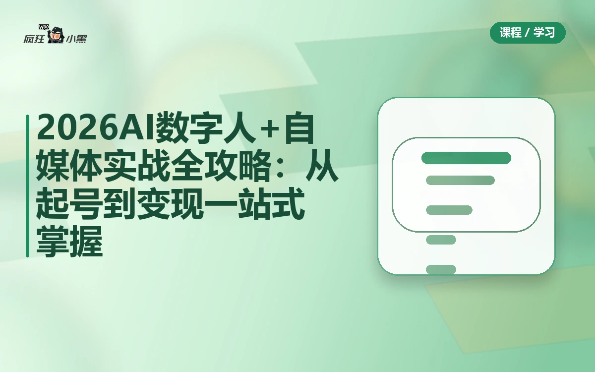2026 AI数字人+自媒体实战全攻略：从起号到变现一站式掌握